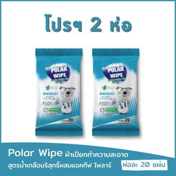 undefined - [[โปรฯ 2 ห่อ]] Polar Wipe ผ้าเปียกทำความสะอาดผิว สูตรน้ำเกลือบริสุทธิ์ผสมแอคทีฟ โพลาร์ (Activ Polar) กลิ่นยูคาลิปตัส ใช้ได้ตั้งแต่แรกเกิด ห่อละ 20 แผ่น