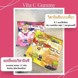 undefined - เยลลี่วิตามินซี Vita C Gummy แบบเคี้ยว 20 กรัม (มี 2 รสให้เลือก) รสผลไม้รวม / รสเบอร์รี่รวม