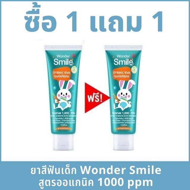 undefined - [ ซื้อ 1 แถม 1 ] ยาสีฟันเด็ก Wonder Smile Kids สูตรออแกนิค ฟลูออไรด์ 1000 ppm ใช้ได้ตั้งแต่ 6 เดือน ยาสีฟันพี่ธีร์น้องพีร์ 