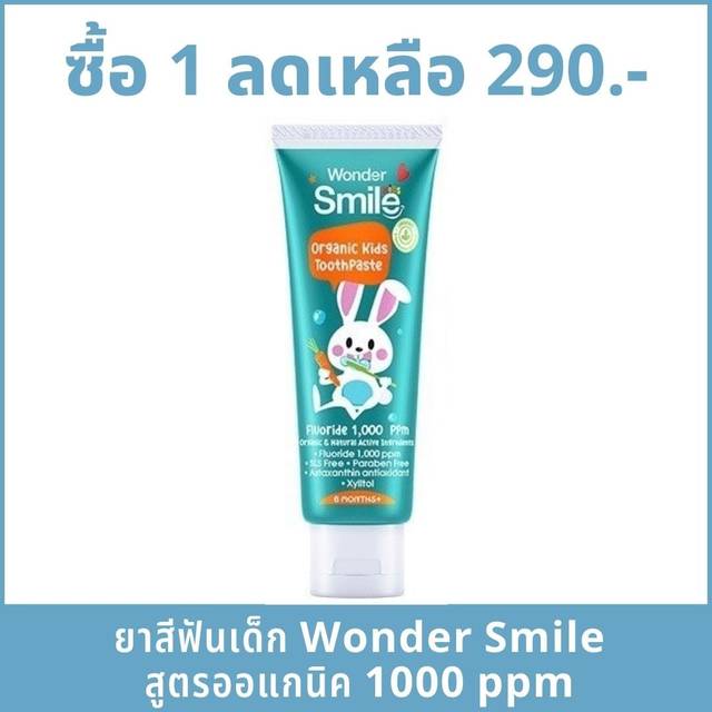 undefined - ยาสีฟันเด็ก Wonder Smile Kids สูตรออแกนิค ฟลูออไรด์ 1000 ppm ใช้ได้ตั้งแต่ 6 เดือน ยาสีฟันพี่ธีร์น้องพีร์