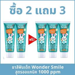 undefined - [ ซื้อ 2 แถม 3 ] ยาสีฟันเด็ก Wonder Smile Kids สูตรออแกนิค ฟลูออไรด์ 1000 ppm ใช้ได้ตั้งแต่ 6 เดือน ยาสีฟันพี่ธีร์น้องพีร์