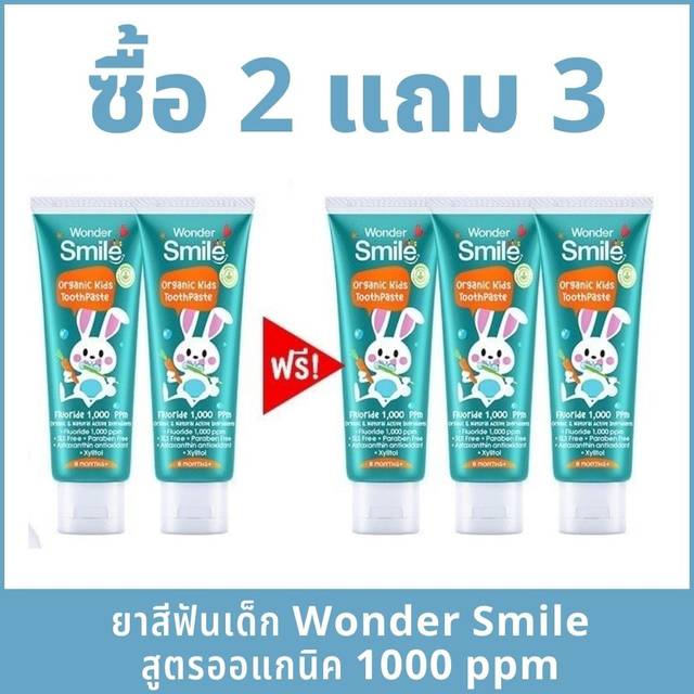 undefined - [ ซื้อ 2 แถม 3 ] ยาสีฟันเด็ก Wonder Smile Kids สูตรออแกนิค ฟลูออไรด์ 1000 ppm ใช้ได้ตั้งแต่ 6 เดือน ยาสีฟันพี่ธีร์น้องพีร์